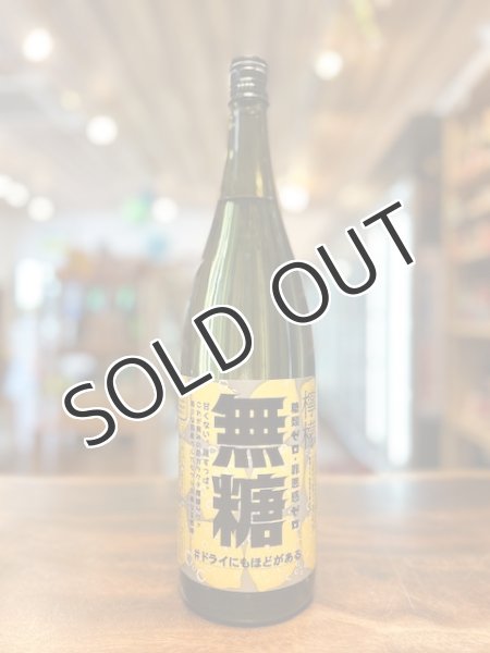 画像1: 宗政酒造　無糖　＃ドライにもほどがある 　1800ml (1)