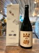 画像1: 山の壽　 純米大吟醸 50％　 720ml　【化粧箱入り】 (1)