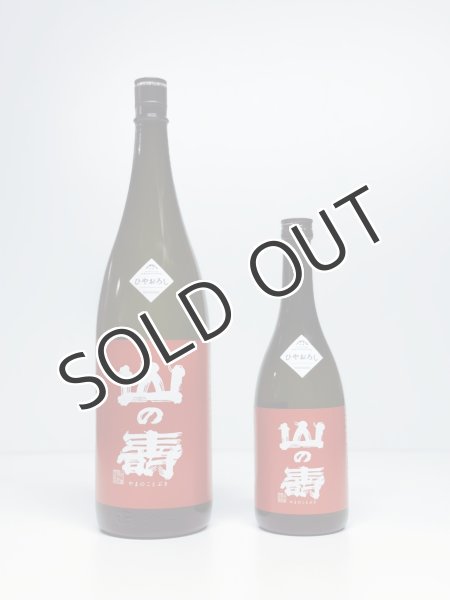 画像1: 山の壽　純米酒　辛口　ひやおろし  720ml 【クール便推奨】 (1)
