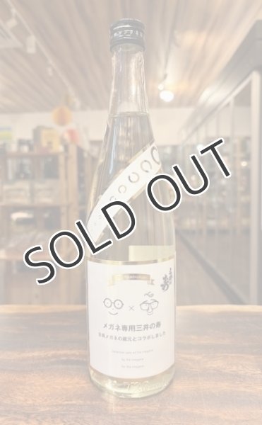 画像1: みいの寿　メガネ専用三井の寿　 1800ml (1)