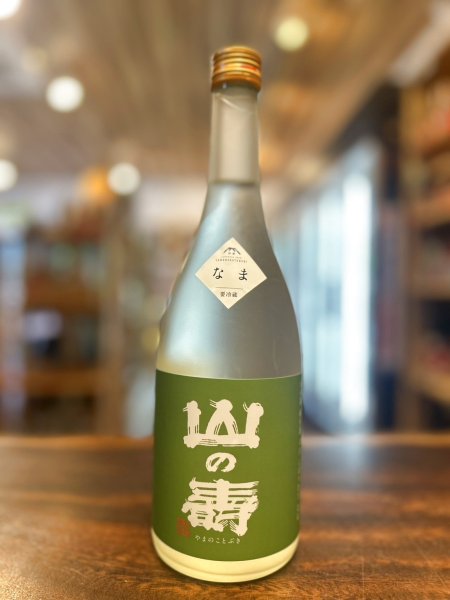 画像1: 山の壽 純米酒 辛口 しぼりたて なま　720ml （冷蔵） (1)