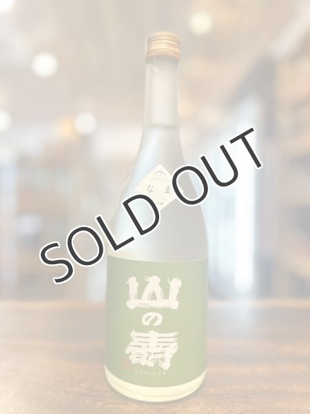 画像1: 山の壽 純米酒 辛口 しぼりたて なま　720ml （冷蔵） (1)
