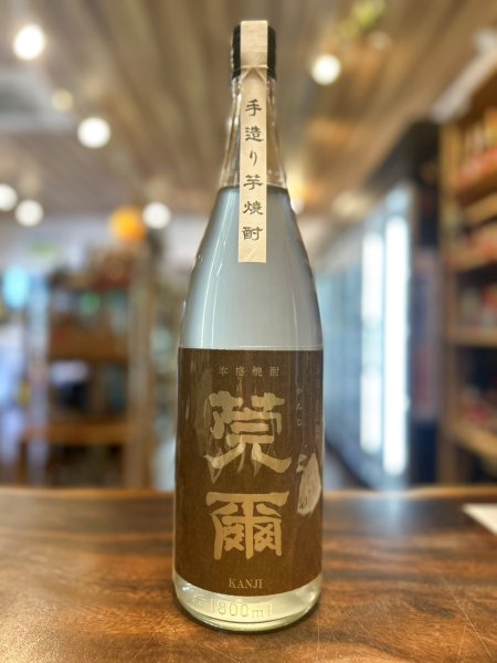 画像1: 丸西酒造　無濾過　莞爾(かんじ)　芋焼酎　1800ml【特約店限定品】 (1)