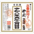 画像1: ※2026年2月4日発送開始！　西の関　立春朝搾り　720ml （要冷蔵） (1)