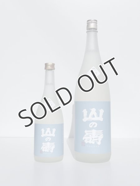 画像1: 山の壽  純米酒 辛口 夏酒　1800ml  (1)