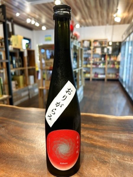画像1: 【クラフトサケ】在る小暖（あるこはる）　おりがらみ生　天郷　ーAmanosatoー  500ml　（冷蔵） (1)