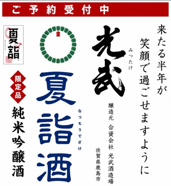 画像2: ※2026年6月30日発送開始！　光武　夏詣酒（なつもうでざけ）　720ml  (2)