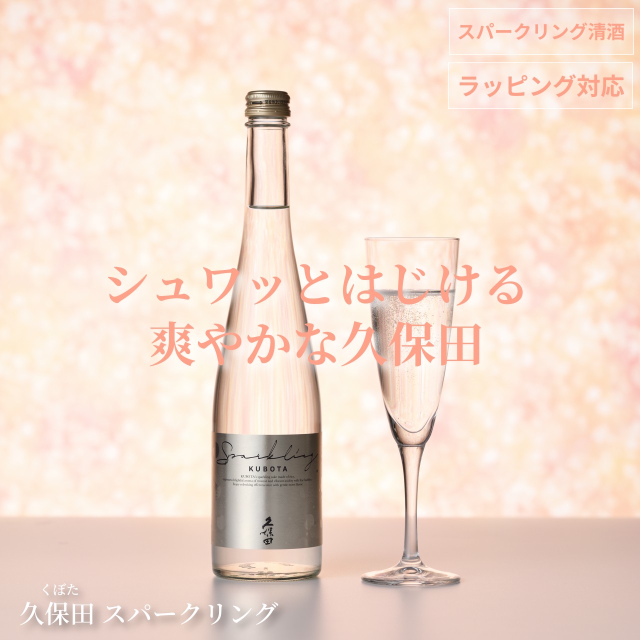 久保田　スパークリング　500ml 