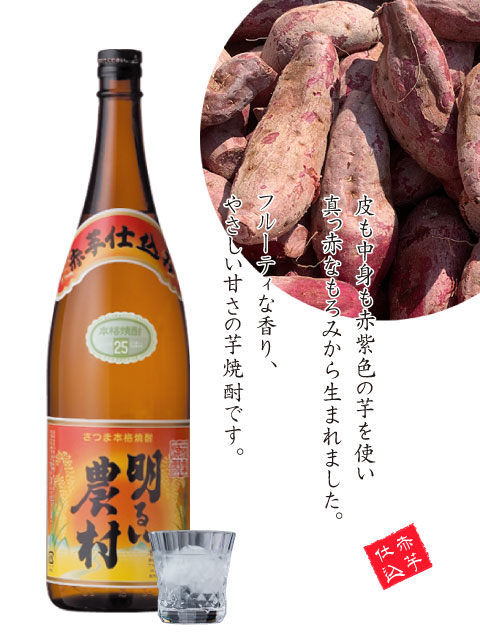 【芋焼酎】 明るい農村　赤芋仕込み 25度 720ml