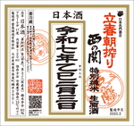 ※2025年2月3日発送開始！　西の関　立春朝搾り　720ml （要冷蔵）